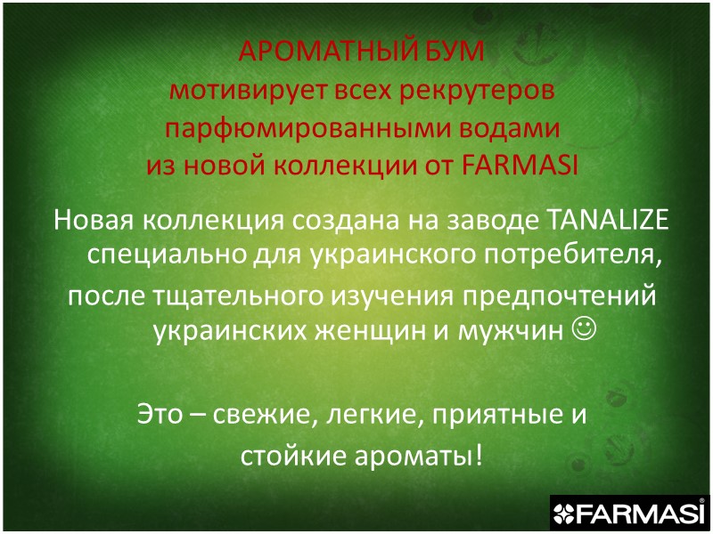 АРОМАТНЫЙ БУМ  мотивирует всех рекрутеров  парфюмированными водами из новой коллекции от FARMASI